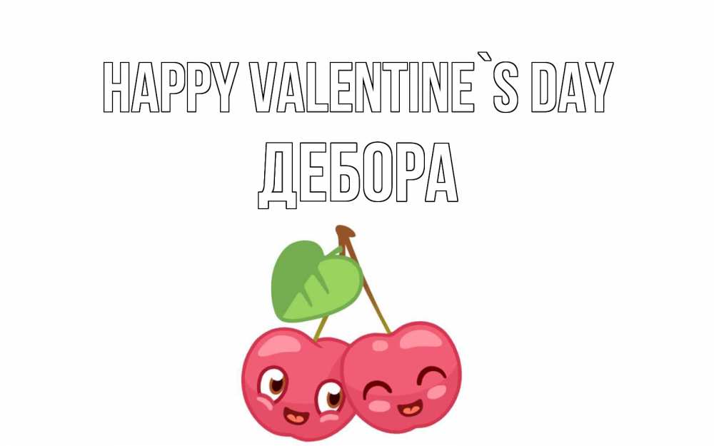 Greetings card с именем, Дебора Happy Valentine`s Day две вишенки пара на 14 февраля Greetings with text for free download 